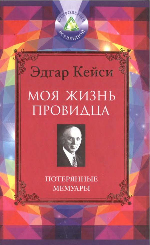 Обложка книги «Моя жизнь провидца. Потерянные мемуары»