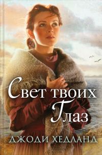 Обложка книги «Свет твоих глаз»
