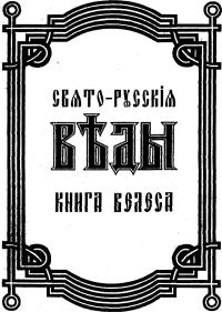 Обложка книги «Свято-Русские Веды. Книга Велеса»