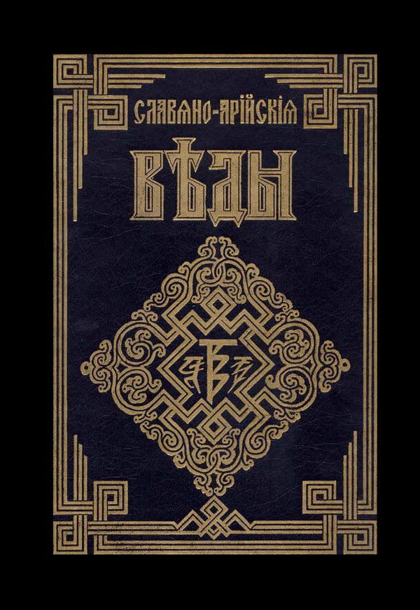 Обложка книги «Саньтии Веды Перуна. Сага об Инглингах»