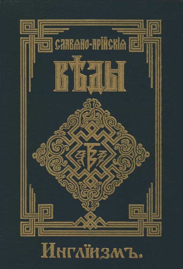 Обложка книги «Инглиизм. Слово Мудрости Волхва Велимудра. Часть вторая»
