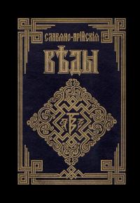 Обложка книги «Источник Жизни. Белый путь. Сказы»