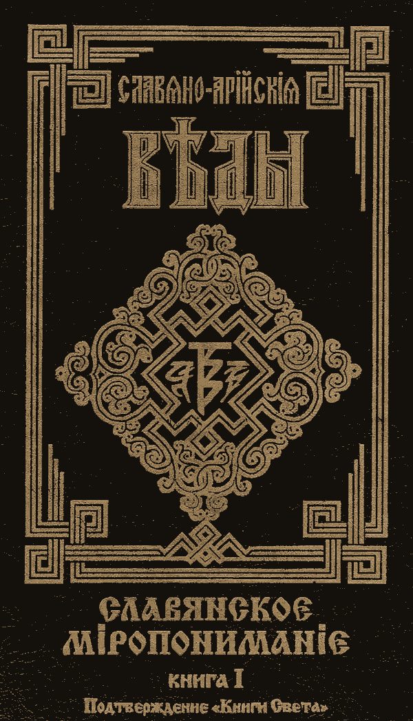 Обложка книги «Славянское Миропонимание. Книга 1. Подтверждение "Книги Света"»