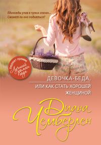Обложка книги «Девочка-беда, или Как стать хорошей женщиной»