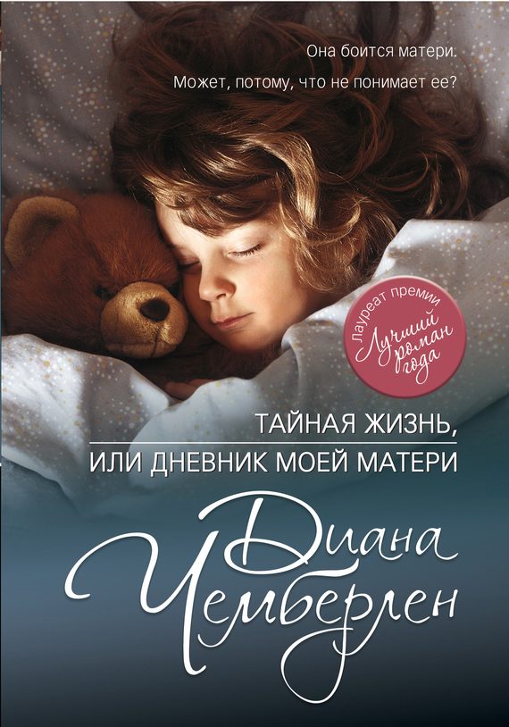 Обложка книги «Тайная жизнь, или Дневник моей матери»