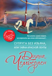 Обложка книги «Супруга без изъяна, или Тайна красной ленты»