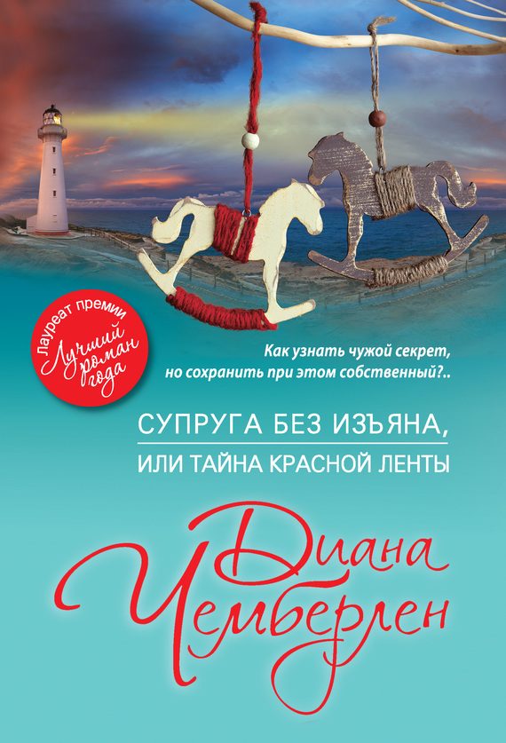 Обложка книги «Супруга без изъяна, или Тайна красной ленты»