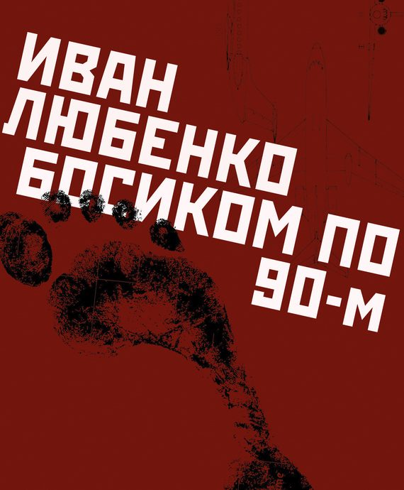 Обложка книги «Босиком по 90-м»