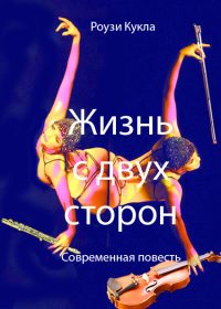 Обложка книги «Жизнь с двух сторон»