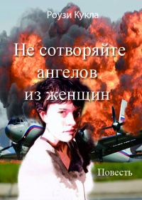 Обложка книги «Не сотворяйте ангелов из женщин»