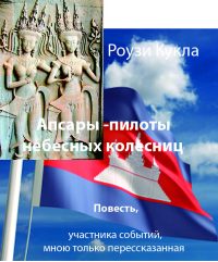 Обложка книги «Апсары - пилоты небесных колесниц»