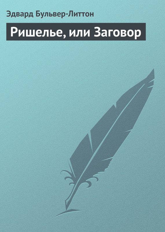 Обложка книги «Ришелье, или Заговор»