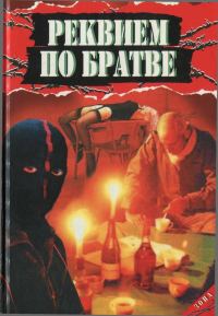 Обложка книги «Реквием по братве»