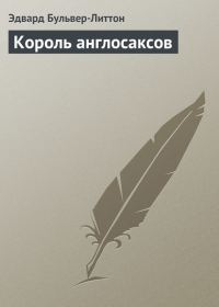 Обложка книги «Король англосаксов»