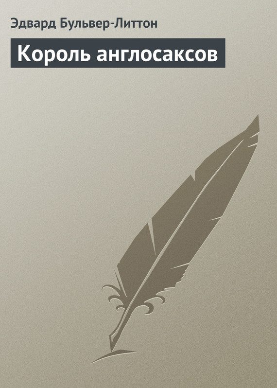Обложка книги «Король англосаксов»
