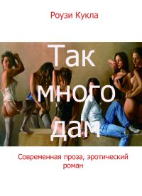Обложка книги «Так много дам»