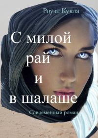 Обложка книги «С милой рай и в шалаше»