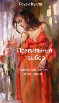 Обложка книги «Правильный выбор»