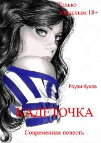 Обложка книги «Кадеточка»