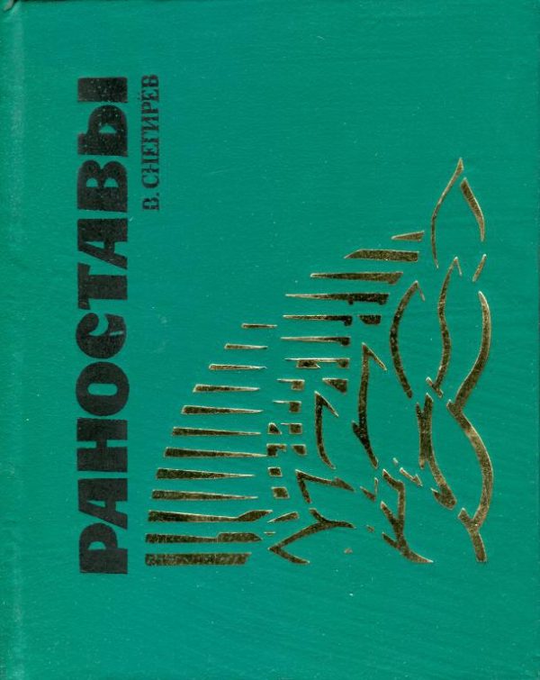 Обложка книги «Раноставы»