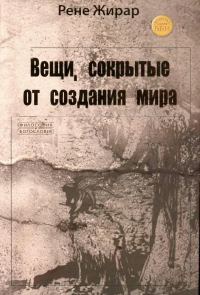 Обложка книги «Вещи, сокрытые от создания мира»
