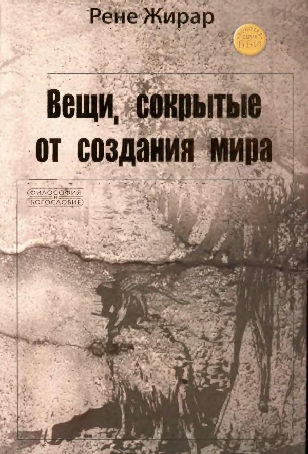 Обложка книги «Вещи, сокрытые от создания мира»