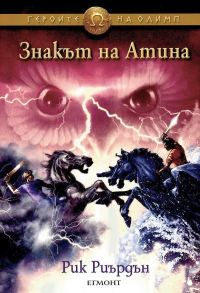 Обложка книги «Знакът на Атина»