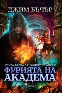 Обложка книги «Фурията на Академа»