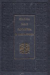 Обложка книги «Гаргантюа и Пантагрюел»