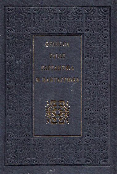 Обложка книги «Гаргантюа и Пантагрюел»