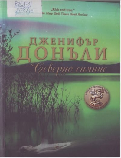 Обложка книги «Северно сияние»
