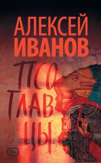 Обложка книги «Псоглавцы»