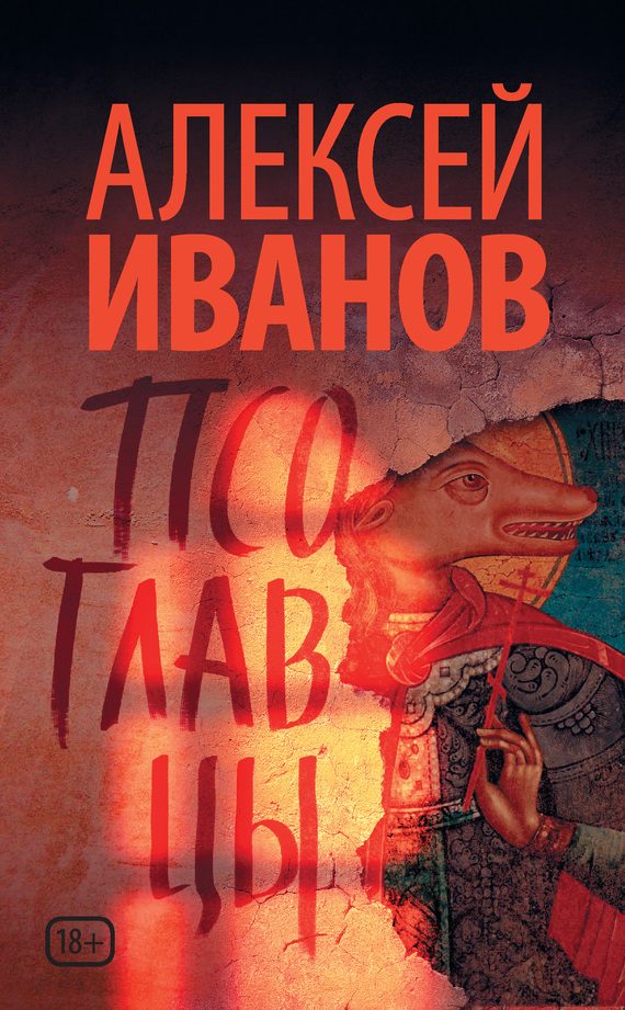 Обложка книги «Псоглавцы»