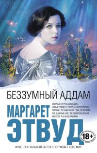 Обложка книги «Беззумный Аддам»