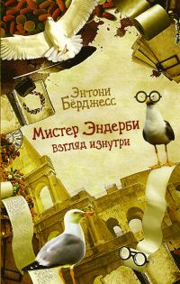 Обложка книги «Мистер Эндерби. Взгляд изнутри»