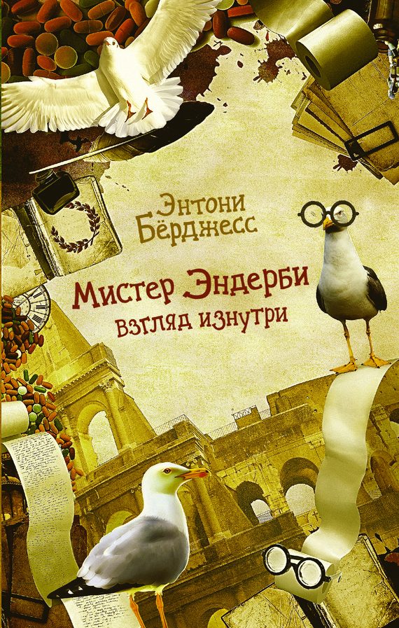 Обложка книги «Мистер Эндерби. Взгляд изнутри»