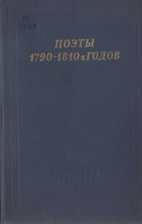Обложка книги «Поэты 1790–1810-х годов»