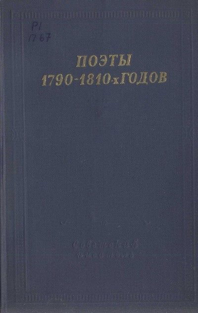Обложка книги «Поэты 1790–1810-х годов»