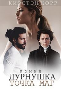 Обложка книги «Дурнушка точка Маг»