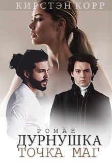 Обложка книги «Дурнушка точка Маг»