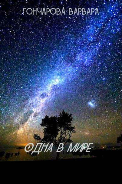 Обложка книги «Одна в мире»