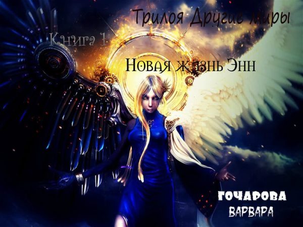 Обложка книги «Новая жизнь Энн»