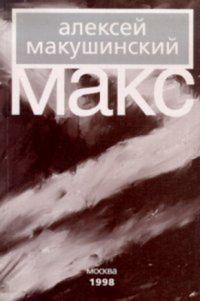 Обложка книги «Макс»