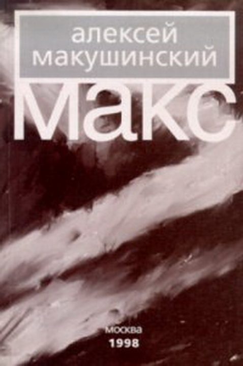 Обложка книги «Макс»
