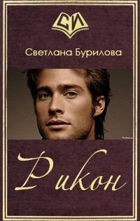 Обложка книги «Рикон (СИ)»