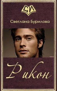 Обложка книги «Рикон (СИ)»