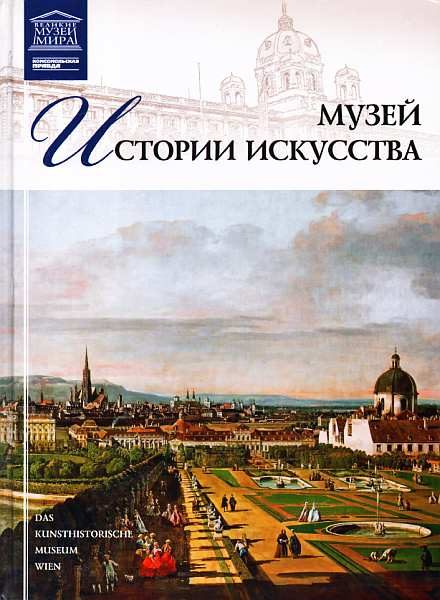 Обложка книги «Музей истории искусства Вена»