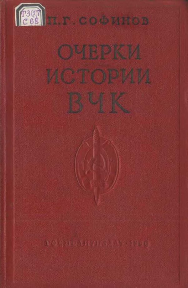 Обложка книги «Очерки истории Всероссийской Чрезвычайной Комиссии (1917—1922 гг.)»