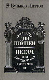 Обложка книги «Последние дни Помпей. Пелэм, или Приключения джентльмена»