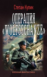 Обложка книги «Операция «Wolfsschanze»»